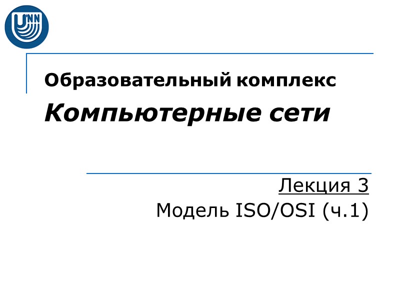 Образовательный комплекс  Компьютерные сети Лекция 3 Модель ISO/OSI (ч.1)